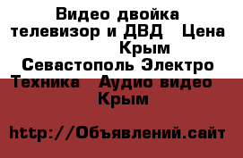 Видео-двойка телевизор и ДВД › Цена ­ 6 000 - Крым, Севастополь Электро-Техника » Аудио-видео   . Крым